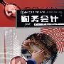 财务会计