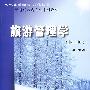 旅游管理学(修订版)
