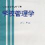学校管理学