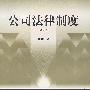 公司法律制度（张国平）