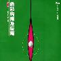 色彩构成及应用(修订版)