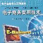 电子商务实用技术