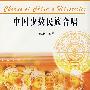 中国少数民族合唱