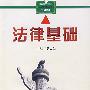 *法律基础(吴大华)