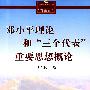 邓小平理论和“三个代表”重要思想概论