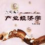 民族地区产业经济学