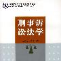 刑事诉讼法学(孙仲玲等)