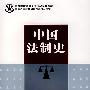 中国法制史(李希昆)