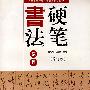 硬笔书法教程(石嵩麟)(修订版)