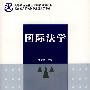 国际法学（褚俊英）