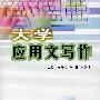 大学应用文写作(林天池)