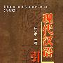 现代汉语引论(修订版)(骆小所等)