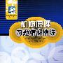 机械原理习题精解精练