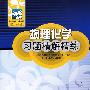 物理化学习题精解精练