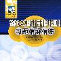 新编16/32位微型计算机原理与应用习题精解精练