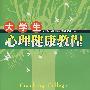 大学生心理健康教程