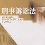 刑事诉讼法