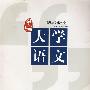 大学语文(王其全)