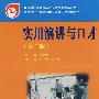 *实用演讲与口才(周彬琳)(行业规划)