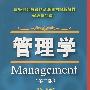 管理学(第二版)