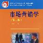 市场营销学(第二版)