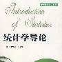 统计学导论(向蓉美)
