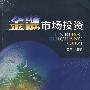 金融市场投资(王擎)