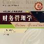 财务管理学（第三版）（郭复初）
