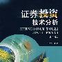 证券投资技术分析（第二版）（吴晓东）