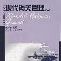 现代海关管理(第二版)(谢凤燕)