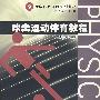 球类运动体育教程