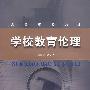 学校教育伦理