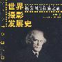 世界摄影发展史——摄影图片探索之旅