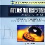 机械制图习题集(第3版)