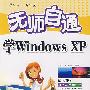 *无师自通学WindowsXP