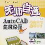 *无师自通AutoCAD中文版建筑绘图