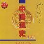 中国通史(多媒体教材 )
