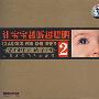 让宝宝越听越聪明·2/影响中国孩子的40首永恒的古典音乐（2CD）