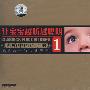 让宝宝越听越聪明·1/影响中国孩子的45首永恒的古典音乐（2CD）