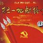 把一切献给党:庆祝中国共产党建党86周年(2CD)