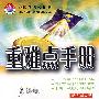重难点手册:新课标高中数学2(必修)(配人教A版)