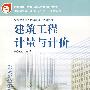建筑工程计量与计价