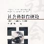 社会科教育概论