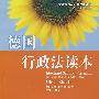 德国行政法读本