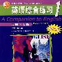 英语综合练习1（高职高专版）（第二版）