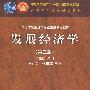 发展经济学（第二版）（新封面，配学习卡，送教师课件）