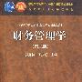 《财务管理学》(第二版)(附盘\学习卡)
