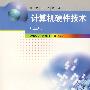 计算机硬件技术(上册)