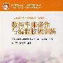 数控车床操作与编程技能训练
