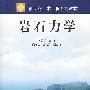 岩石力学